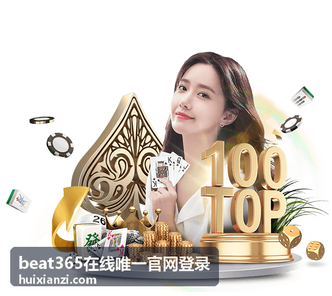 beat365在线唯一官网登录最新动态专题图片